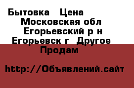 Бытовка › Цена ­ 43 200 - Московская обл., Егорьевский р-н, Егорьевск г. Другое » Продам   